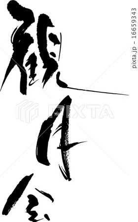 観月会 16659343