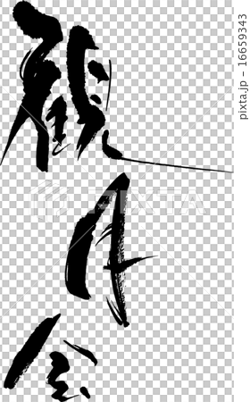 観月会 16659343