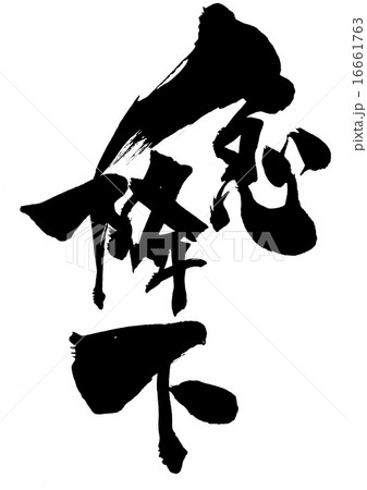 急降下・・・文字 16661763