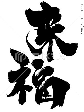 来福・・・文字 16661774