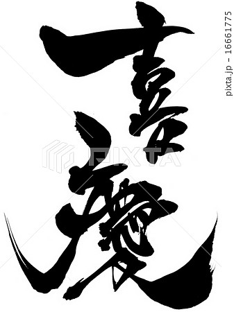 喜慶・・・文字 喜慶・・・文字 16661775