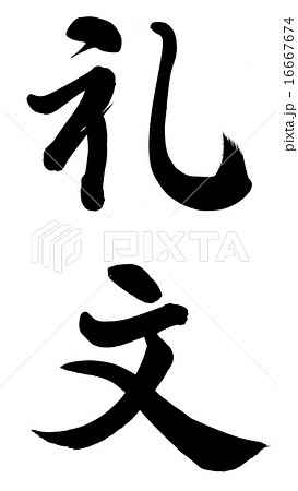 礼文 16667674