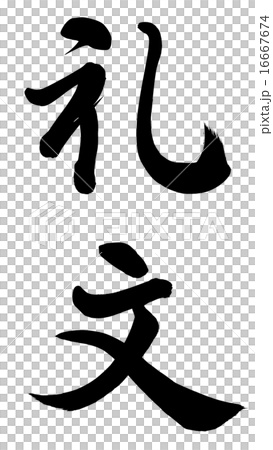 礼文 16667674