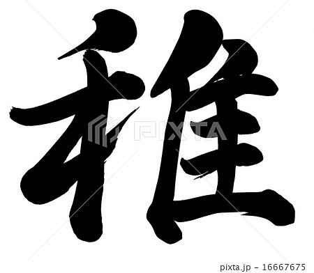 稚 稚 16667675