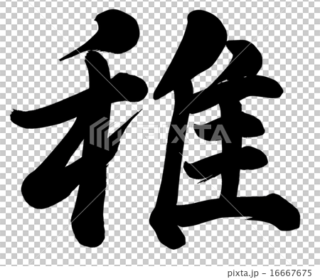 稚 稚 16667675