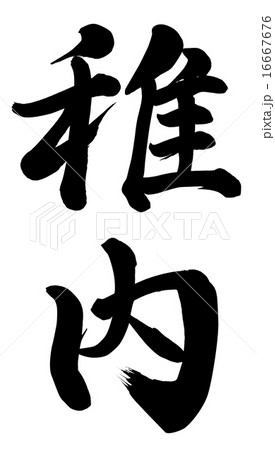 稚内 16667676