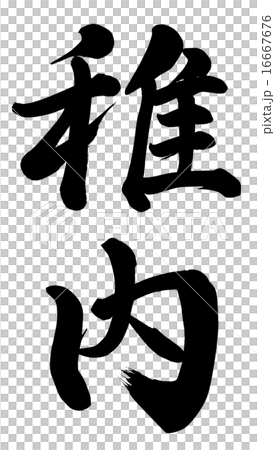 稚内 16667676