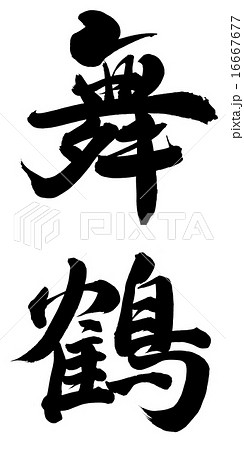 舞鶴 16667677