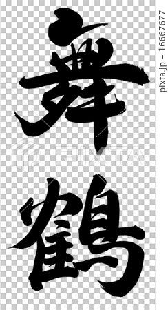舞鶴 16667677