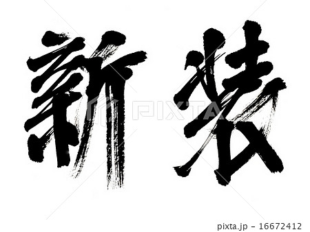 新装 新装 16672412