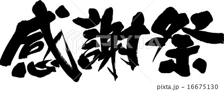 大感謝祭 16675130