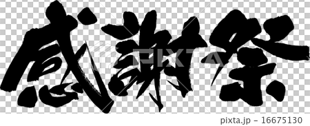 大感謝祭 16675130
