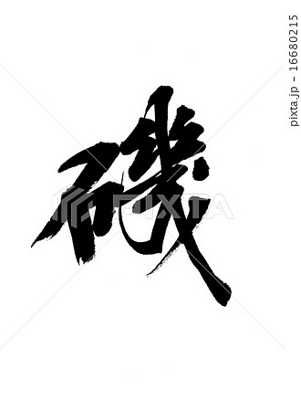 磯 16680215