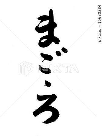まごころ まごころ 16680284