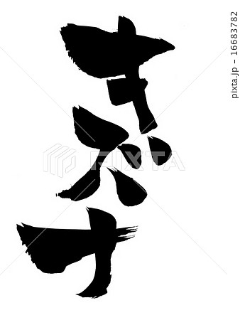 キズナ・・・文字 16683782