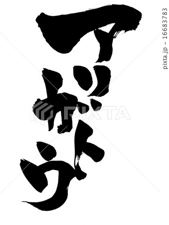 アリガトウ・・・文字 16683783