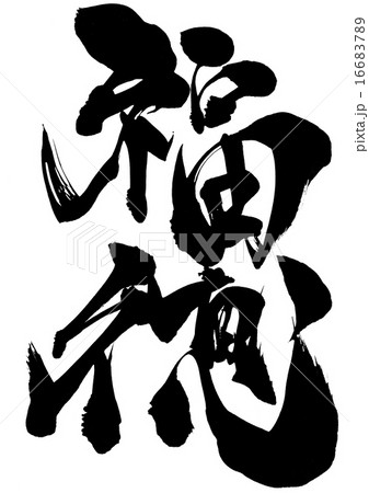 福徳・・・文字のイラスト素材 [16683789] - PIXTA