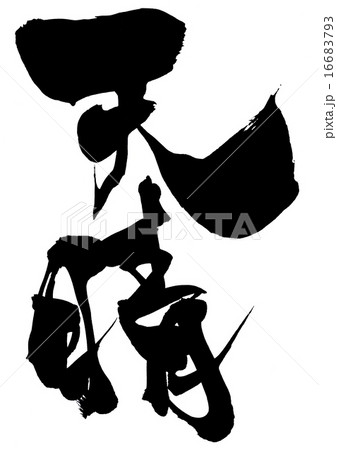 天晴・・・文字 天晴・・・文字 16683793