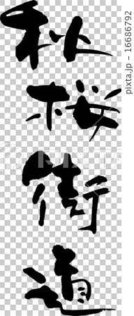 秋桜街道 16686792