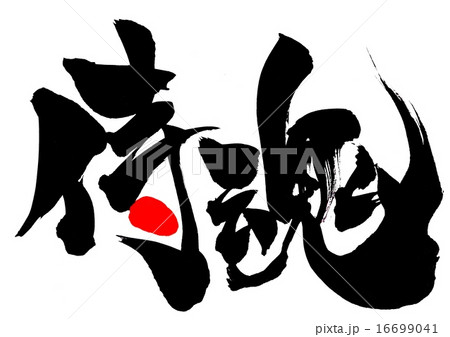 侍魂・・・文字 侍魂・・・文字 16699041