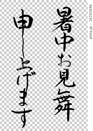暑中お見舞い申し上げます　筆文字 16703846