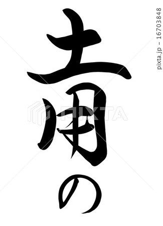 土用の　筆文字 16703848