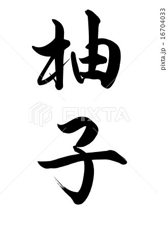 柚子 筆文字のイラスト素材