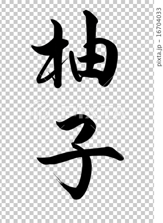Yuzu brush letters - Stock Illustration [16704033] - PIXTA