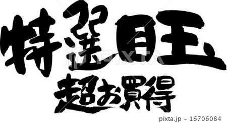 特選目玉 超お買い得のイラスト素材 [16706084] - PIXTA