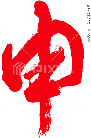 申 筆文字 赤 申 筆文字 赤 16711730