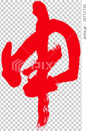申 筆文字 赤 申 筆文字 赤 16711730