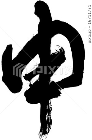 申 筆文字 黒 申 筆文字 黒 16711731