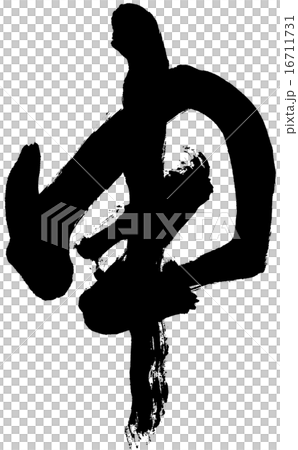 申請信黑色 申請信黑色 16711731