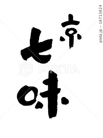 七味 16713624