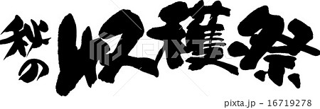 秋の収穫祭 秋の収穫祭 16719278