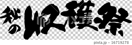 秋の収穫祭 秋の収穫祭 16719278