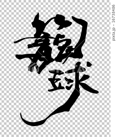 書法/書法籃球.n 16738486