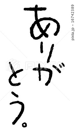 筆文字 ありがとう 筆文字 ありがとう 16742389