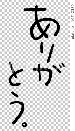 筆文字 ありがとう 筆文字 ありがとう 16742389