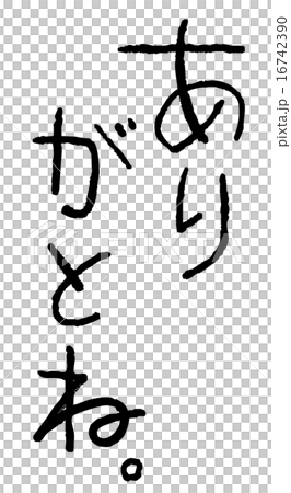 筆文字 ありがとね 筆文字 ありがとね 16742390