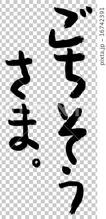 筆文字 ごちそうさま 筆文字 ごちそうさま 16742391