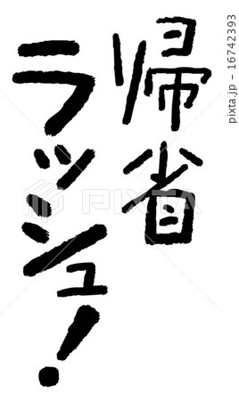 筆文字 帰省ラッシュ のイラスト素材