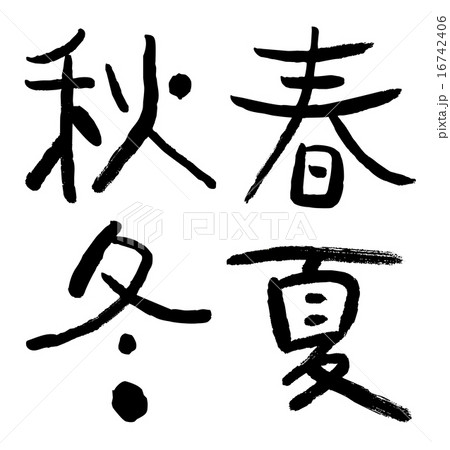 筆文字 春夏秋冬のイラスト素材