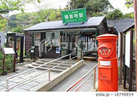 鎌倉の江ノ電「極楽寺駅」 16746654