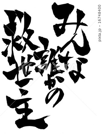 みんな誰かの救世主 文字のイラスト素材