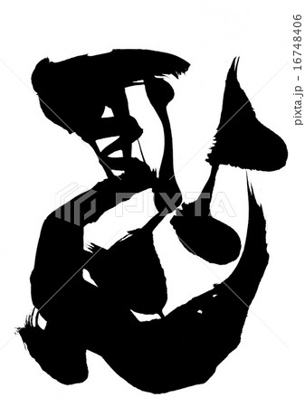 馬(左馬)・・・文字 馬(左馬)・・・文字 16748406