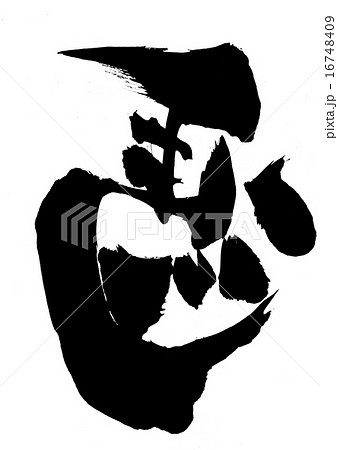 馬(左馬)・・・文字 馬(左馬)・・・文字 16748409