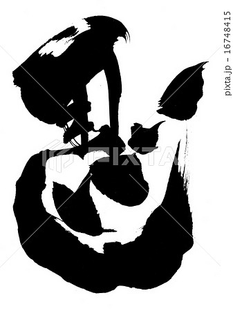 馬(左馬)・・・文字 馬(左馬)・・・文字 16748415