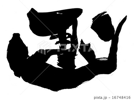 馬(左馬)・・・文字 馬(左馬)・・・文字 16748416