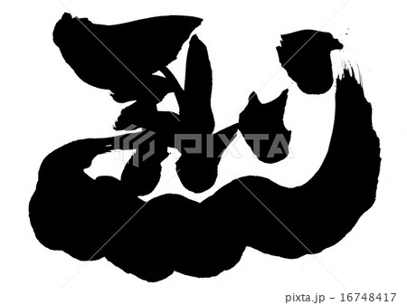 馬(左馬)・・・文字 馬(左馬)・・・文字 16748417